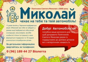 миколай авто