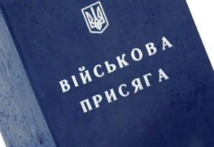 присяга