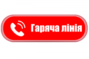 гаряча лінія
